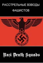 Ðàññòðåëüíûå âçâîäû ôàøèñòîâ Ðàññòðåëüíûå âçâîäû ôàøèñòîâ
